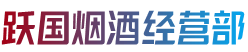 张家界永定区烟酒回收:茅台酒,老酒,洋酒,虫草,烟酒,张家界永定区跃国烟酒经营部