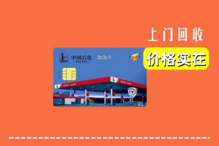 张家界永定区回收加油卡